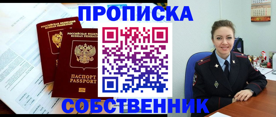 прописка для работы в Советском